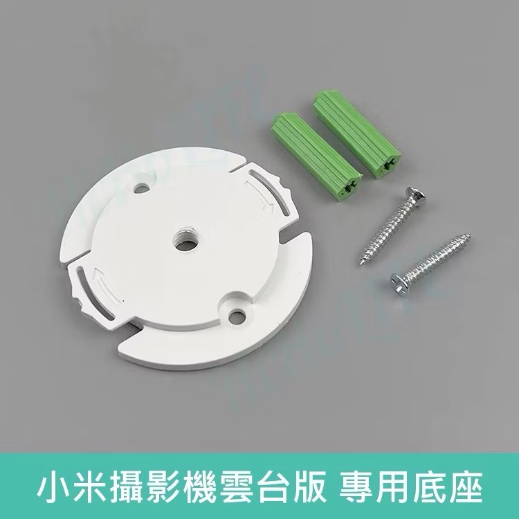 小米室內攝影機 專用底座 附1/4螺絲孔-細節圖2