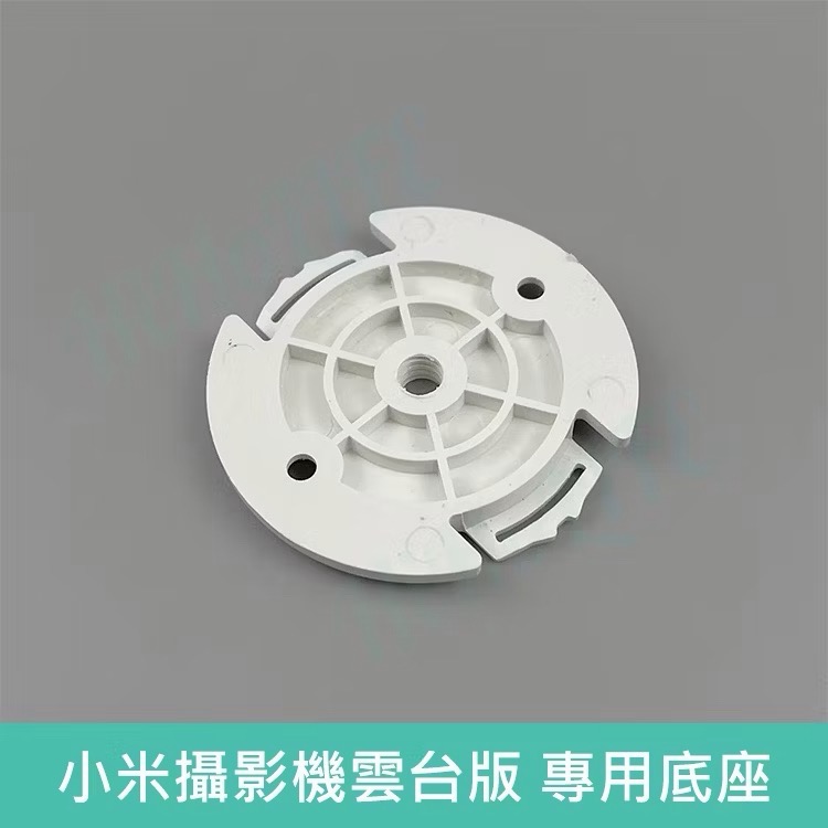 小米室內攝影機 專用底座 附1/4螺絲孔-細節圖4