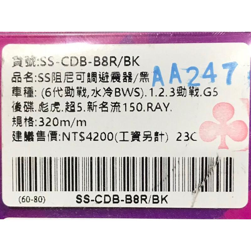 野蠻公牛 後避震 出清一組 320mm 黑色 勁戰1 新勁戰 勁戰3 勁戰6代  BWS水冷 G5 GTR 新名流-細節圖3