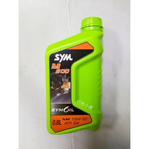 竹科小倉 SYM 機油 原廠 M600 0.8L SANYANG 機車 機油 SAE： 15W-50 API： SN