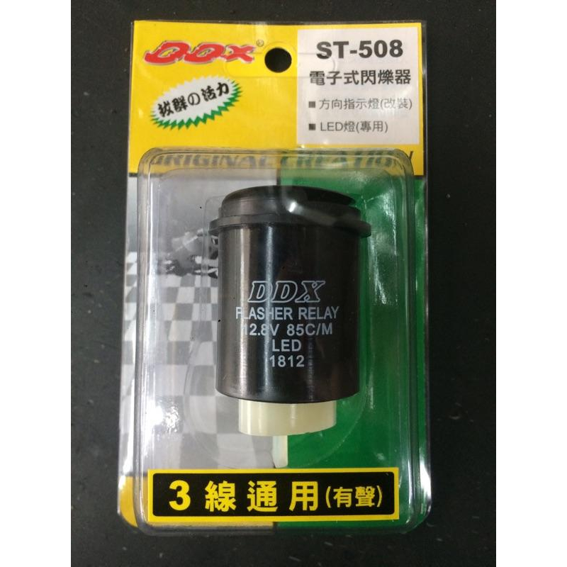 竹科小倉 電子閃爍器 DDX ST-508 3P LED 方向燈 繼電器 改裝 閃爍器 蜂鳴器 有聲-細節圖2