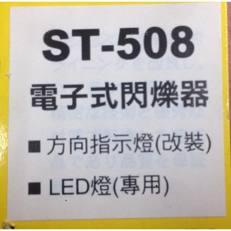 竹科小倉 電子閃爍器 DDX ST-508 3P LED 方向燈 繼電器 改裝 閃爍器 蜂鳴器 有聲-細節圖3