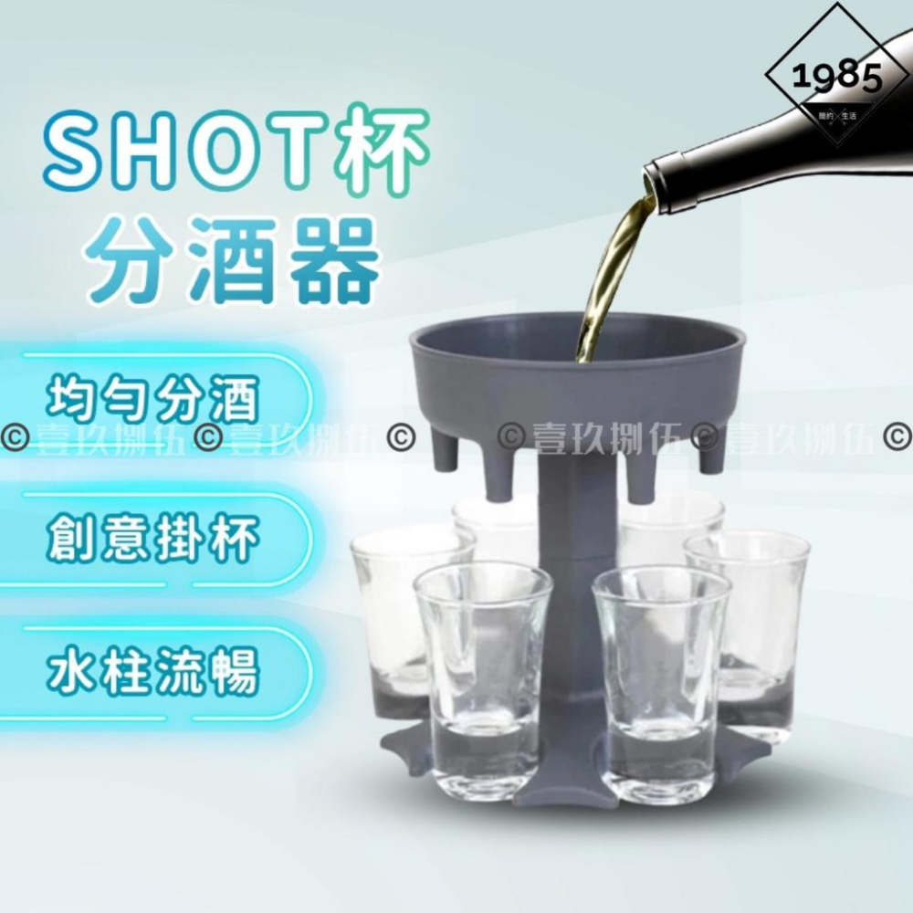分酒神器Shot 聚會分酒器shot 杯《1985life 生活》倒酒酒杯架分酒聚會