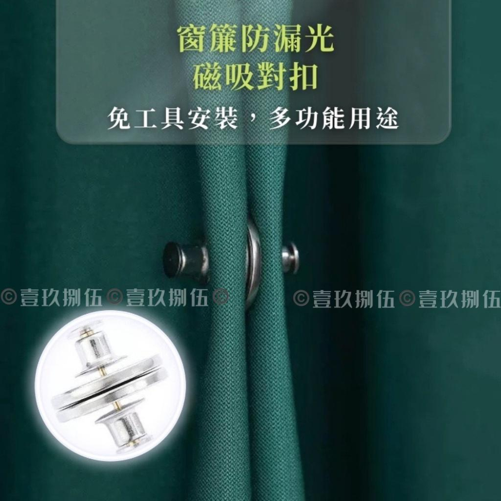 磁吸窗簾扣 窗簾釦 強力磁鐵磁吸 扣鈕扣 免縫暗扣《1985life 生活》隱形免釘扣 磁釦 子母扣 固定扣 懶人磁吸扣-細節圖5