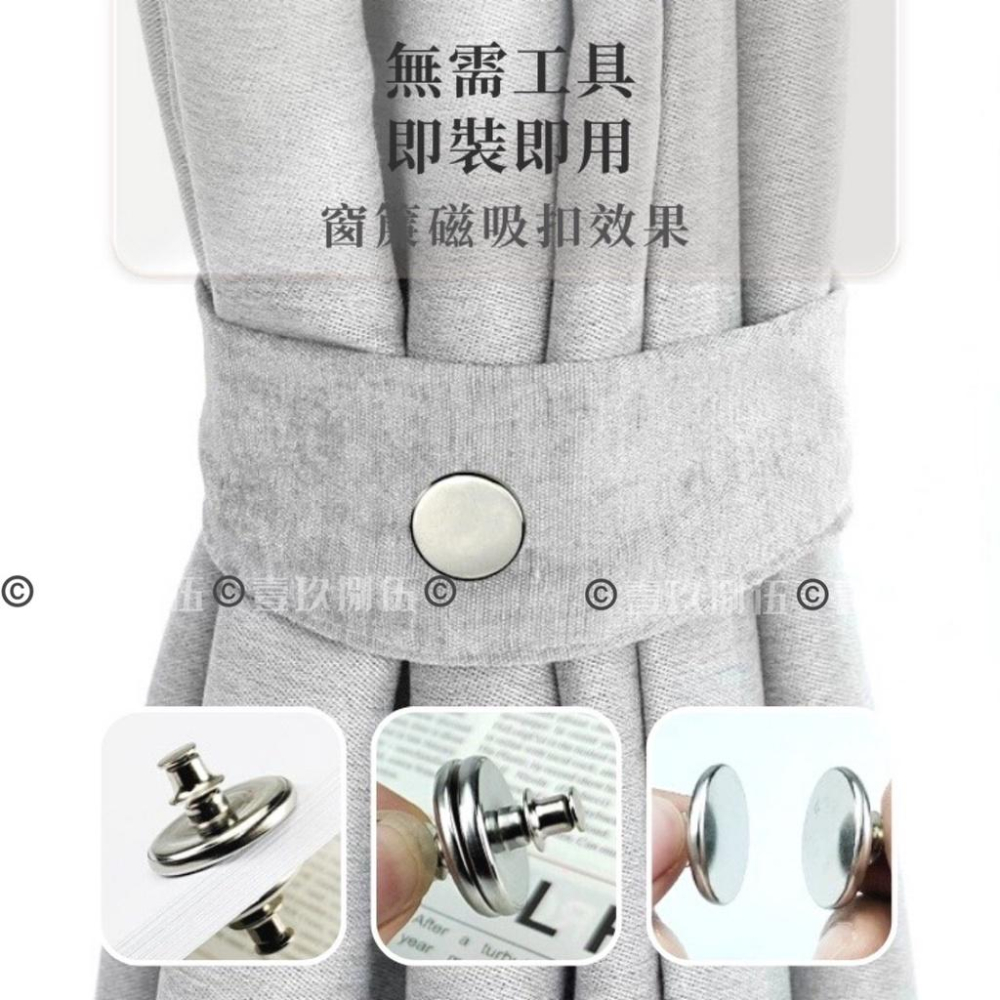 磁吸窗簾扣 窗簾釦 強力磁鐵磁吸 扣鈕扣 免縫暗扣《1985life 生活》隱形免釘扣 磁釦 子母扣 固定扣 懶人磁吸扣-細節圖6