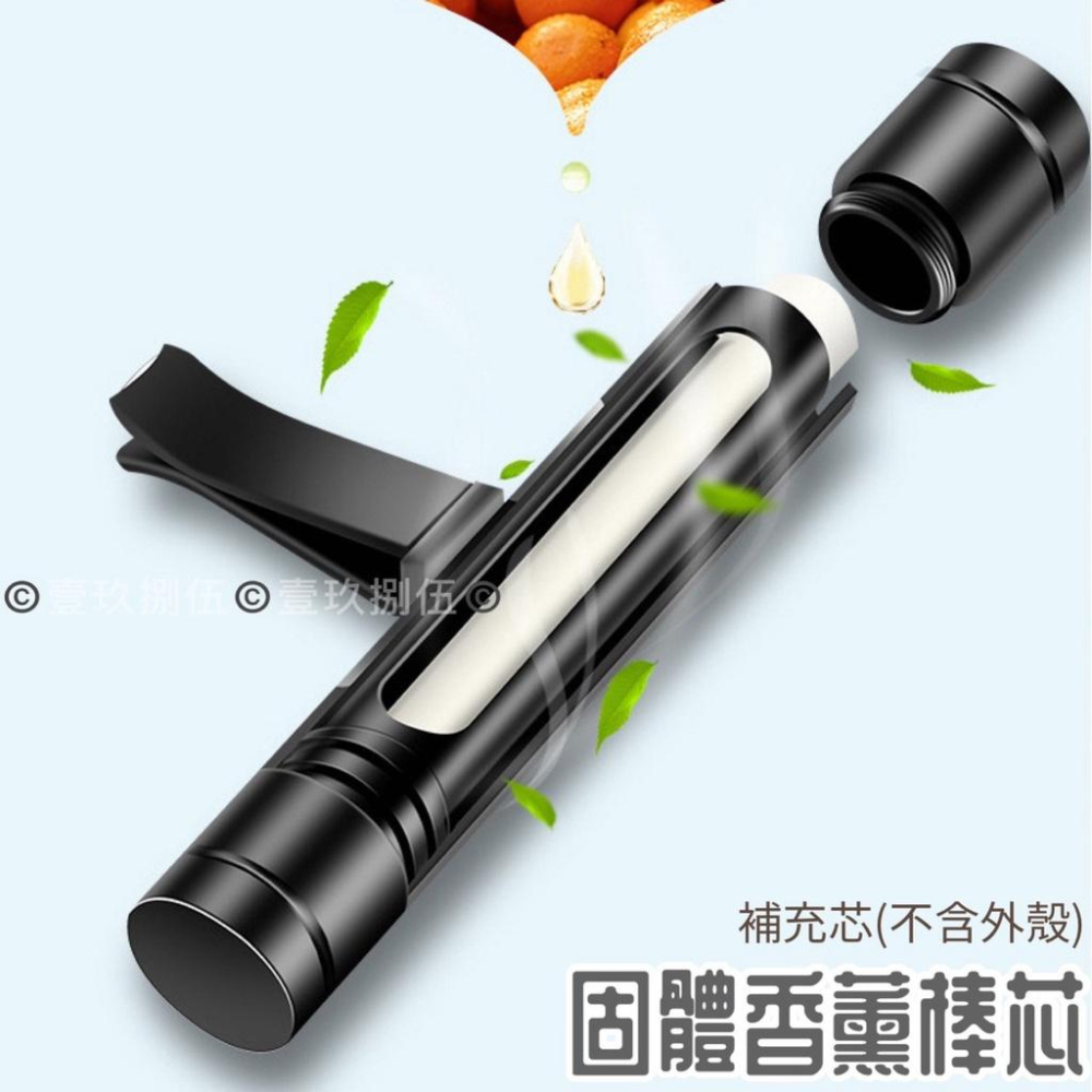 補充棒 香棒 香薰棒 補充香棒 汽車香水《1985life 生活》汽車香薰 車用香水 冷氣出風口香水 室內香水 芳香劑-細節圖4