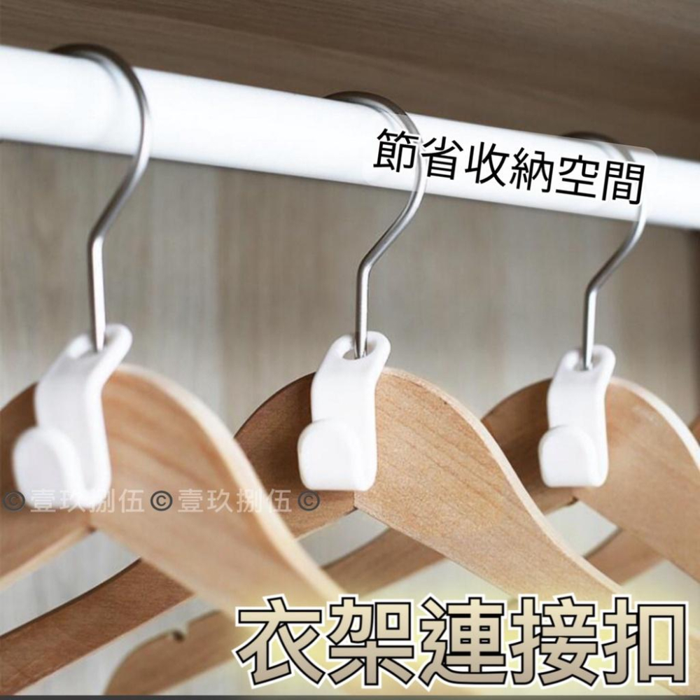 衣架連接扣 衣架連接掛鉤 衣架連接掛勾《1985life 生活》掛鉤 掛勾 連接扣 衣架掛鉤 衣架掛勾子 連接掛架 連接-細節圖5