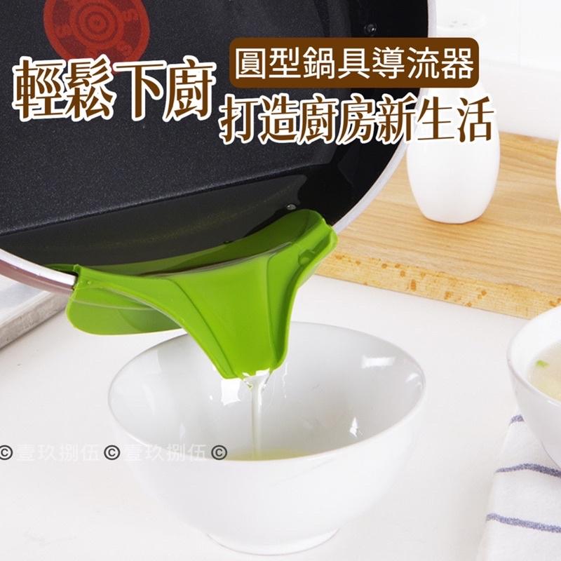 鍋具導流器 防漏 倒湯嘴 《1985life 生活》邊緣導流器 便利倒湯器 硅膠 防灑漏鍋具 液體導流嘴 鍋具 廚房用品-細節圖5