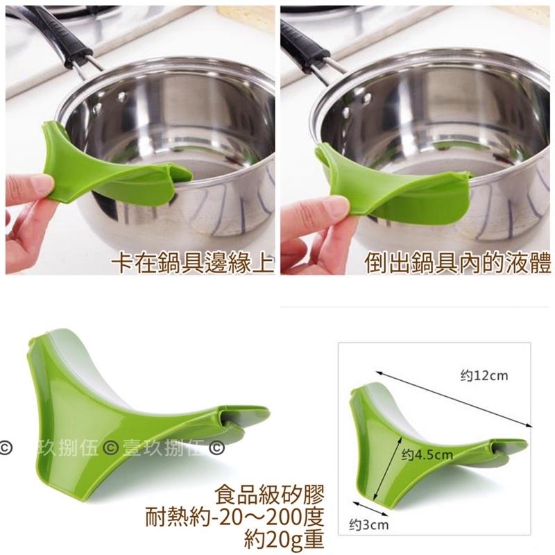 鍋具導流器 防漏 倒湯嘴 《1985life 生活》邊緣導流器 便利倒湯器 硅膠 防灑漏鍋具 液體導流嘴 鍋具 廚房用品-細節圖6