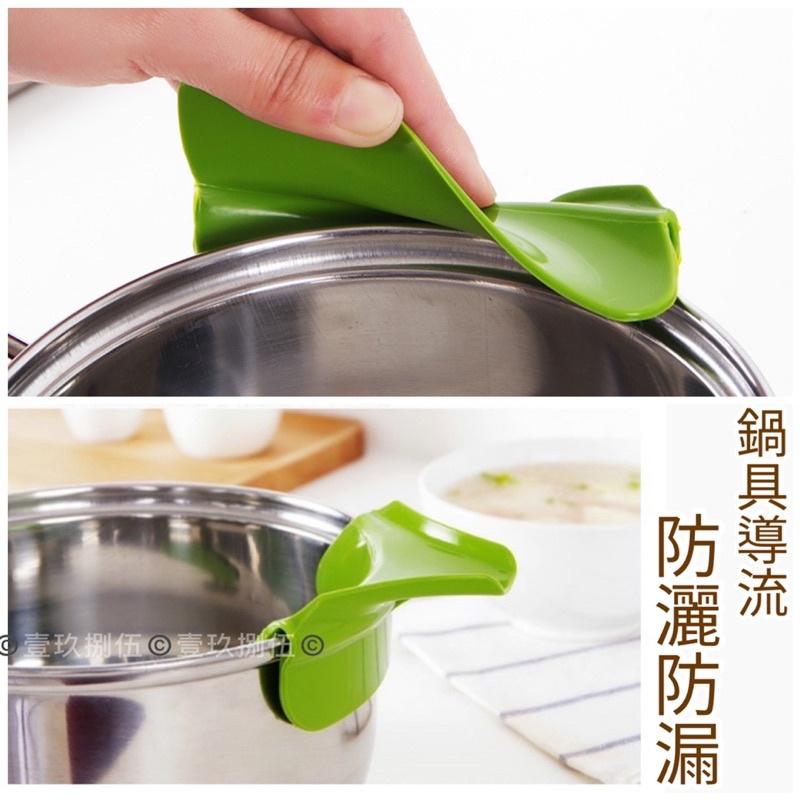 鍋具導流器 防漏 倒湯嘴 《1985life 生活》邊緣導流器 便利倒湯器 硅膠 防灑漏鍋具 液體導流嘴 鍋具 廚房用品-細節圖8