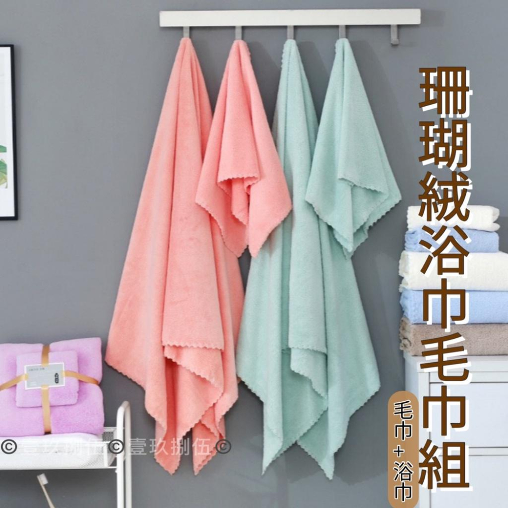 珊瑚絨毛巾浴巾組 買大送小 超細纖維 珊瑚絨浴巾+毛巾2件組《1985life 生活》柔軟吸水不掉毛 珊瑚絨浴巾 毛巾-細節圖3