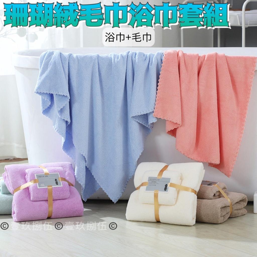 珊瑚絨毛巾浴巾組 買大送小 超細纖維 珊瑚絨浴巾+毛巾2件組《1985life 生活》柔軟吸水不掉毛 珊瑚絨浴巾 毛巾-細節圖4