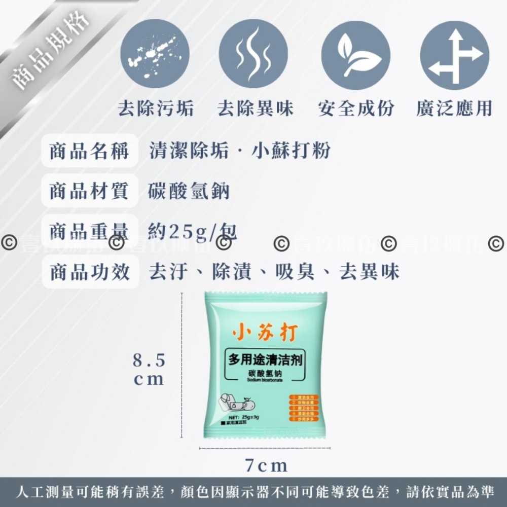 小蘇打粉25g 天然 清潔粉 小蘇打《1985life 生活》清潔劑 去汙劑 清洗 去漬 去垢 去汙 居家神物 浴室用-細節圖2