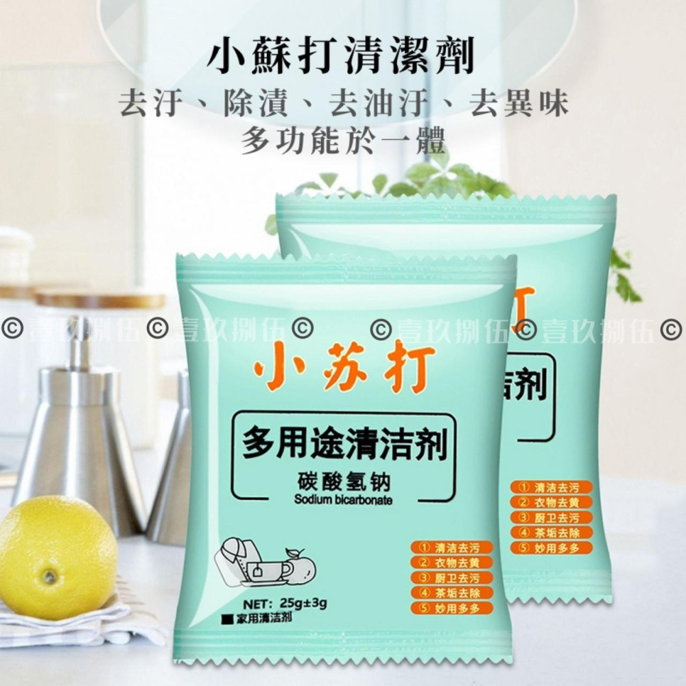 小蘇打粉25g 天然 清潔粉 小蘇打《1985life 生活》清潔劑 去汙劑 清洗 去漬 去垢 去汙 居家神物 浴室用-細節圖5