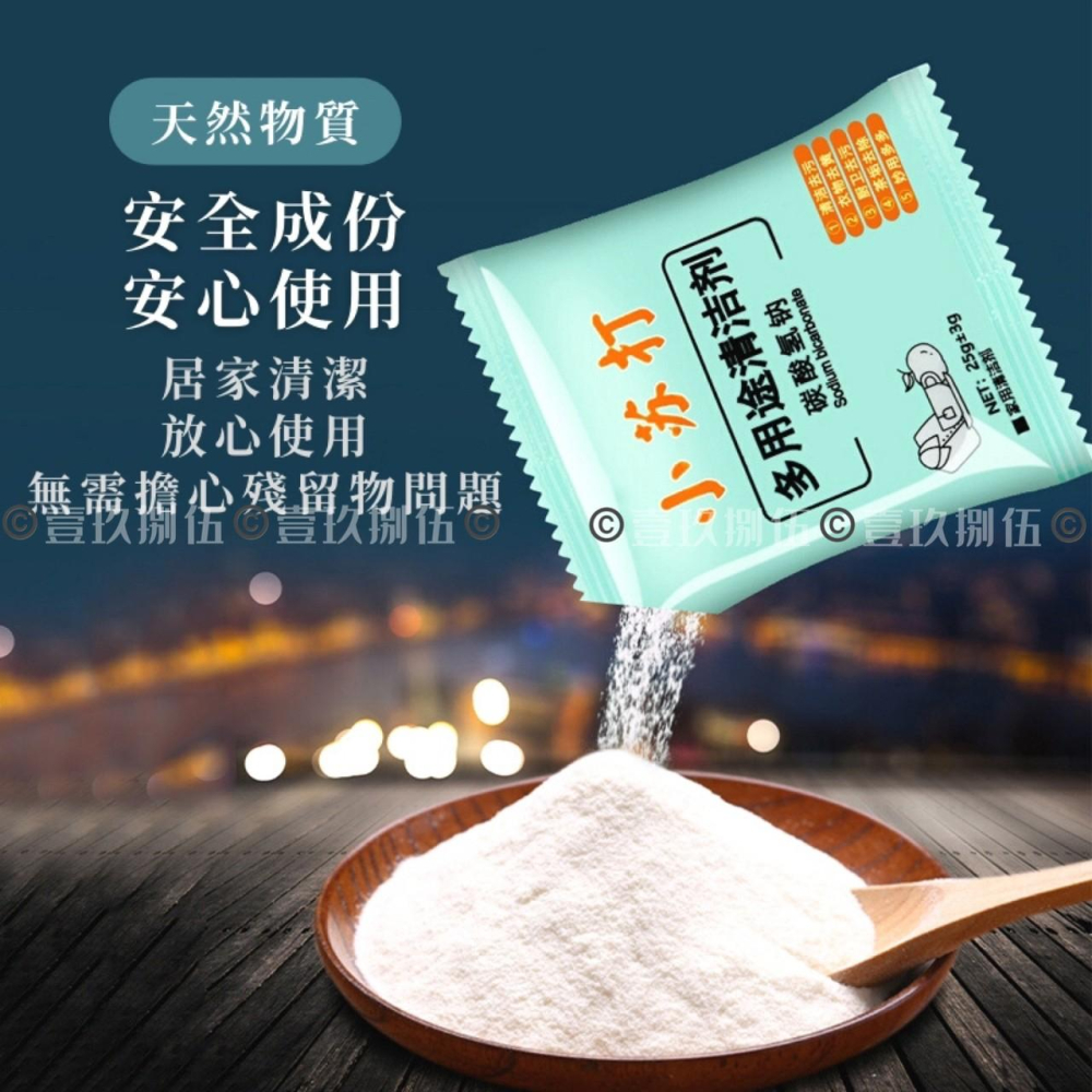 小蘇打粉25g 天然 清潔粉 小蘇打《1985life 生活》清潔劑 去汙劑 清洗 去漬 去垢 去汙 居家神物 浴室用-細節圖6