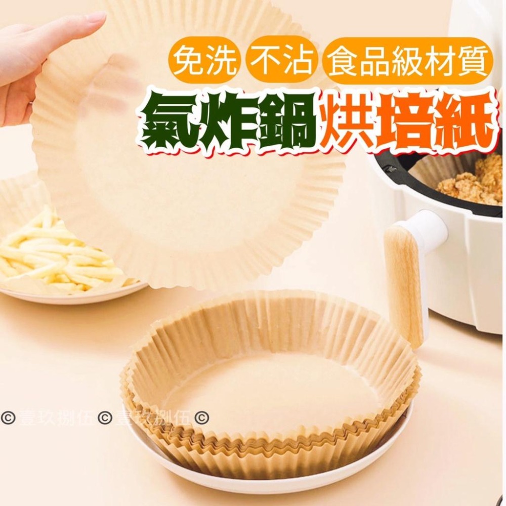 氣炸鍋烘焙紙 烘焙紙盤《1985life 生活》硅油紙盤 氣炸鍋專用紙 烘焙紙 紙盤 隔油紙 圓形烘焙紙 食品調理紙 氣-細節圖2