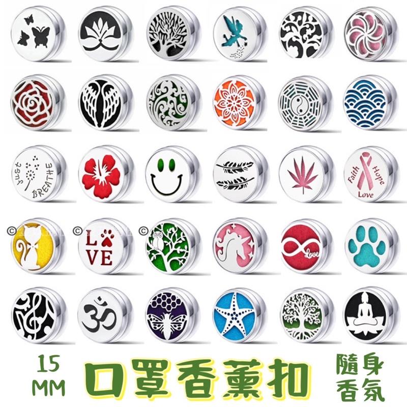 精油口罩香薰扣 口罩扣 胸針扣 香氛扣  15mm 《1985life 生活》精油香薰扣 精油扣 口罩香薰扣 香氛釦-細節圖8