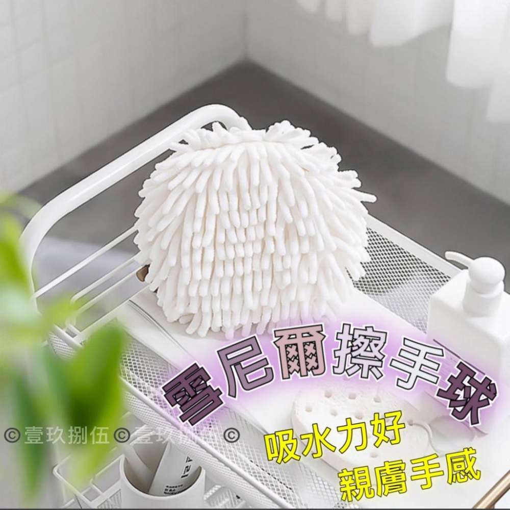 雪尼爾擦手球 擦手巾 擦手布 雪尼爾抹布《1985life 生活》擦手毛巾 吸水抹布 擦手球 擦手 雪尼爾 雪尼爾擦手-細節圖2
