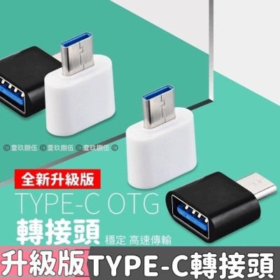 USB 轉接頭 轉接器 《1985life 生活》TYPE-C Mirco 安卓 轉接設備 type-c 支援手機