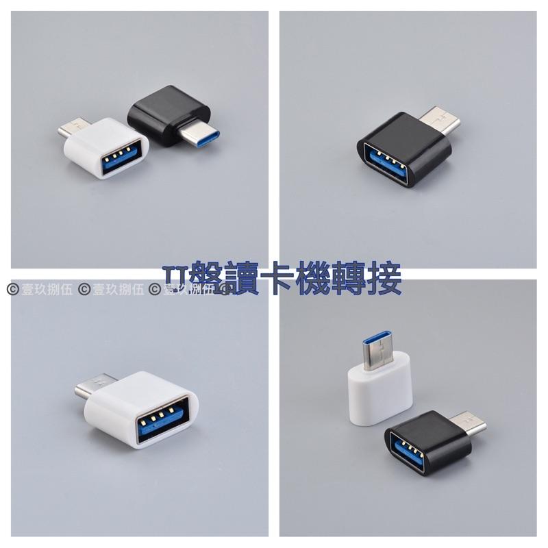 USB 轉接頭 轉接器 《1985life 生活》TYPE-C Mirco 安卓 轉接設備 type-c 支援手機-細節圖7
