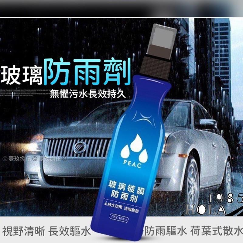 玻璃防霧劑 玻璃防雨劑 玻璃 清潔 防水 防雨 防霧《1985life 生活》玻璃除霧劑 玻璃除霧劑 車用清潔 玻璃清潔-細節圖2