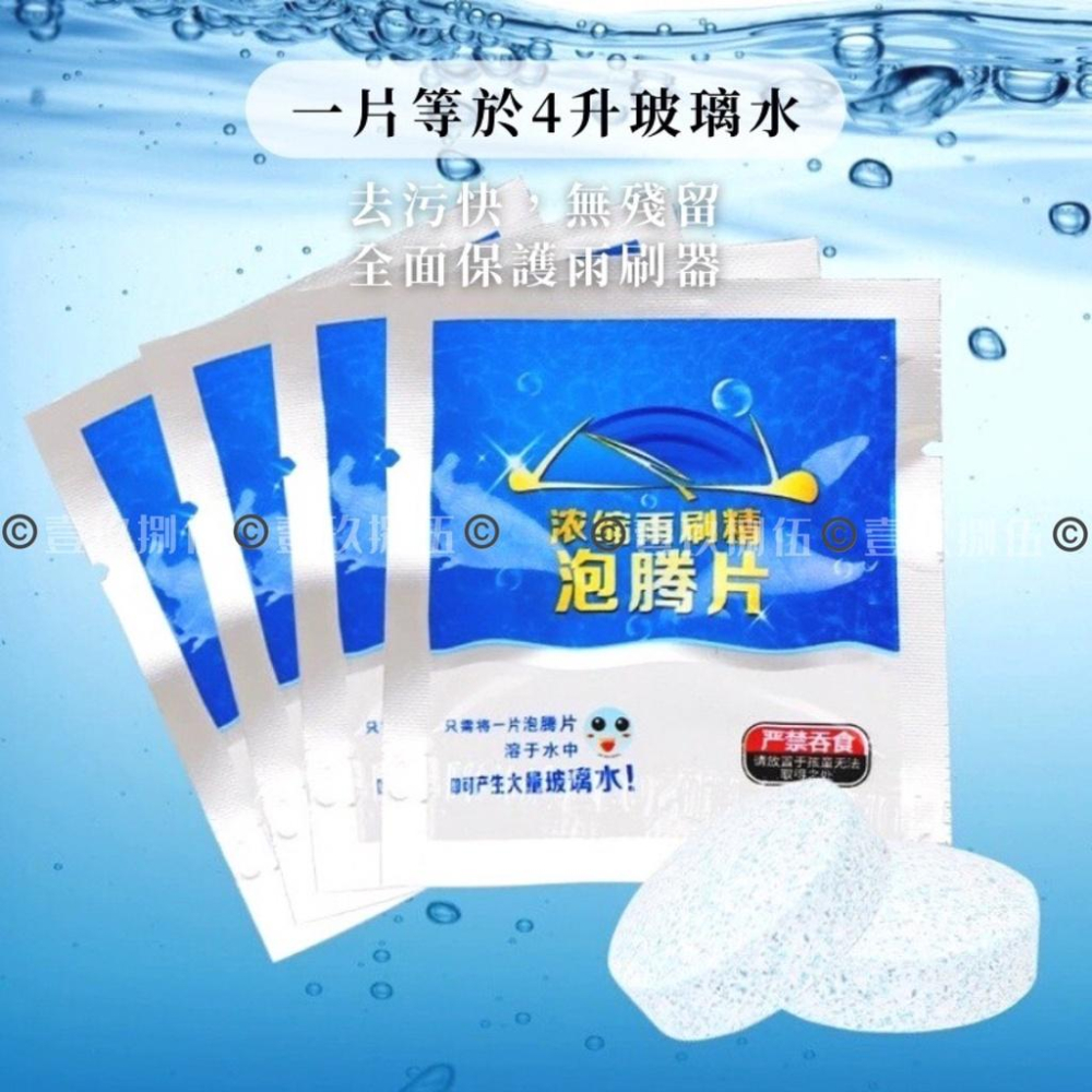 濃縮雨刷錠 獨立包裝 雨刷精 發泡錠《1985life 生活》雨刷精發泡錠 雨刷水 雨刷清潔錠 發泡錠 清潔片 雨刷-細節圖7