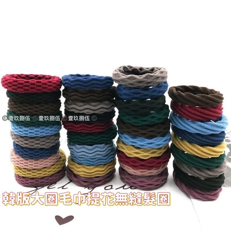 韓版 髮圈 高彈力 無縫對接 彈力髮圈 提花髮圈《1985life 生活》毛巾布髮圈 皮繩 髮飾 橡皮筋 無接縫 不易斷-細節圖7