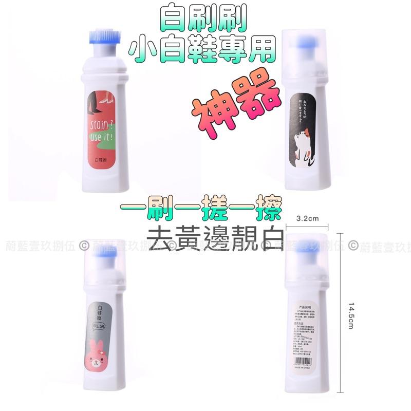 小白鞋神器刷 清洗 擦白鞋清潔劑 增白劑 去污《1985life 生活》亮白 擦鞋劑 小白鞋增白刷 清潔 增白 洗鞋-細節圖2