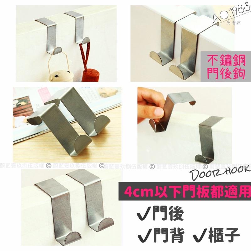 不鏽鋼 門背 掛鉤 不銹鋼門背 掛勾 掛鈎《1985life 生活》門後掛鉤 標準尺寸 門後掛勾 收納掛鈎 置物收納-細節圖6