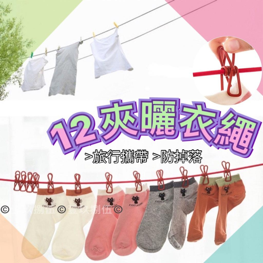 曬衣繩 彈力曬衣繩 旅行 帶夾 露營《1985life 生活》方便攜帶 附夾曬衣繩 出國 曬衣 曬衣夾 衣架 衣夾 繩子-細節圖3