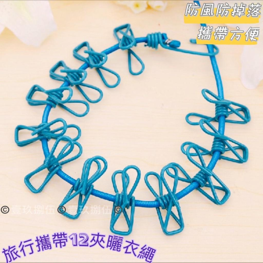 曬衣繩 彈力曬衣繩 旅行 帶夾 露營《1985life 生活》方便攜帶 附夾曬衣繩 出國 曬衣 曬衣夾 衣架 衣夾 繩子-細節圖5