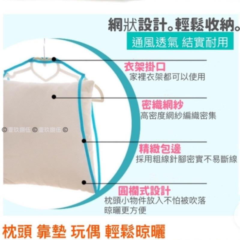 曬枕頭 晾曬網袋  曬枕頭架 曬衣 曬枕頭網 曬網枕頭《1985life 生活》靠墊 玩偶 曬枕架 枕頭曬衣架 曬衣網-細節圖5
