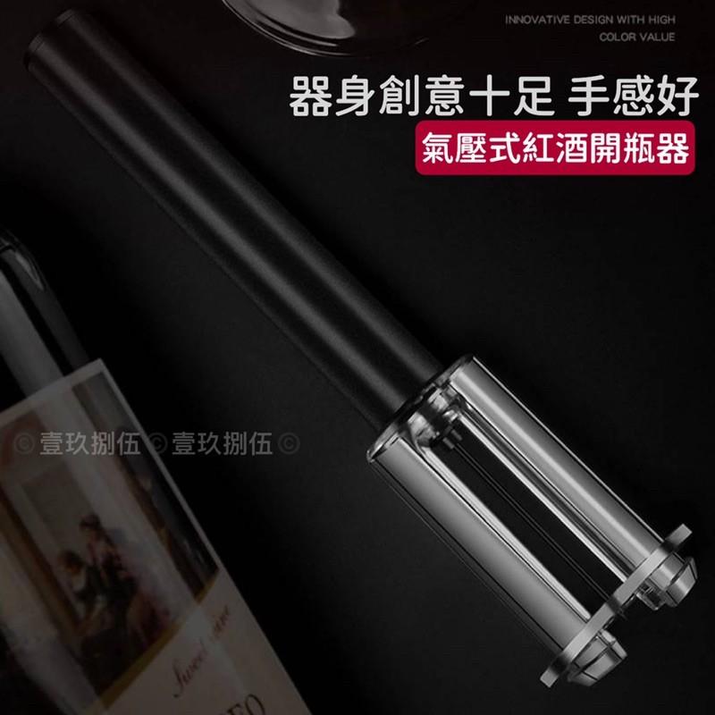 真空式 紅酒開瓶器 氣壓式開瓶器 氣壓式 開瓶器《1985life 生活》自動開瓶器 紅酒開瓶 方便 快速 輕鬆開瓶-細節圖2