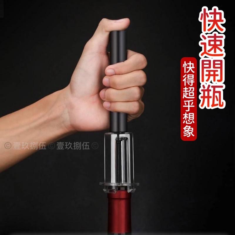 真空式 紅酒開瓶器 氣壓式開瓶器 氣壓式 開瓶器《1985life 生活》自動開瓶器 紅酒開瓶 方便 快速 輕鬆開瓶-細節圖4