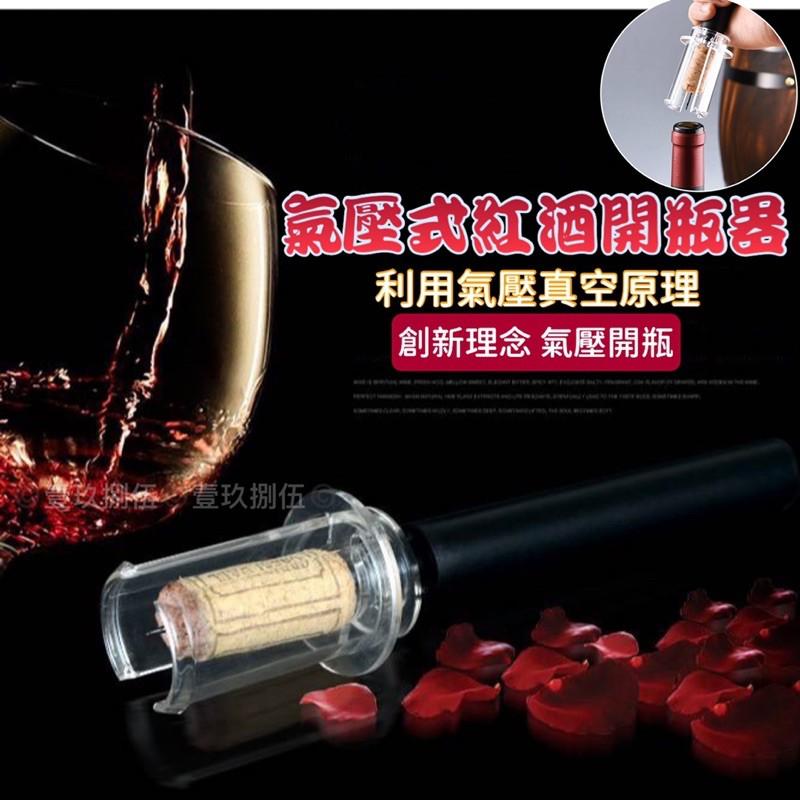 真空式 紅酒開瓶器 氣壓式開瓶器 氣壓式 開瓶器《1985life 生活》自動開瓶器 紅酒開瓶 方便 快速 輕鬆開瓶-細節圖8