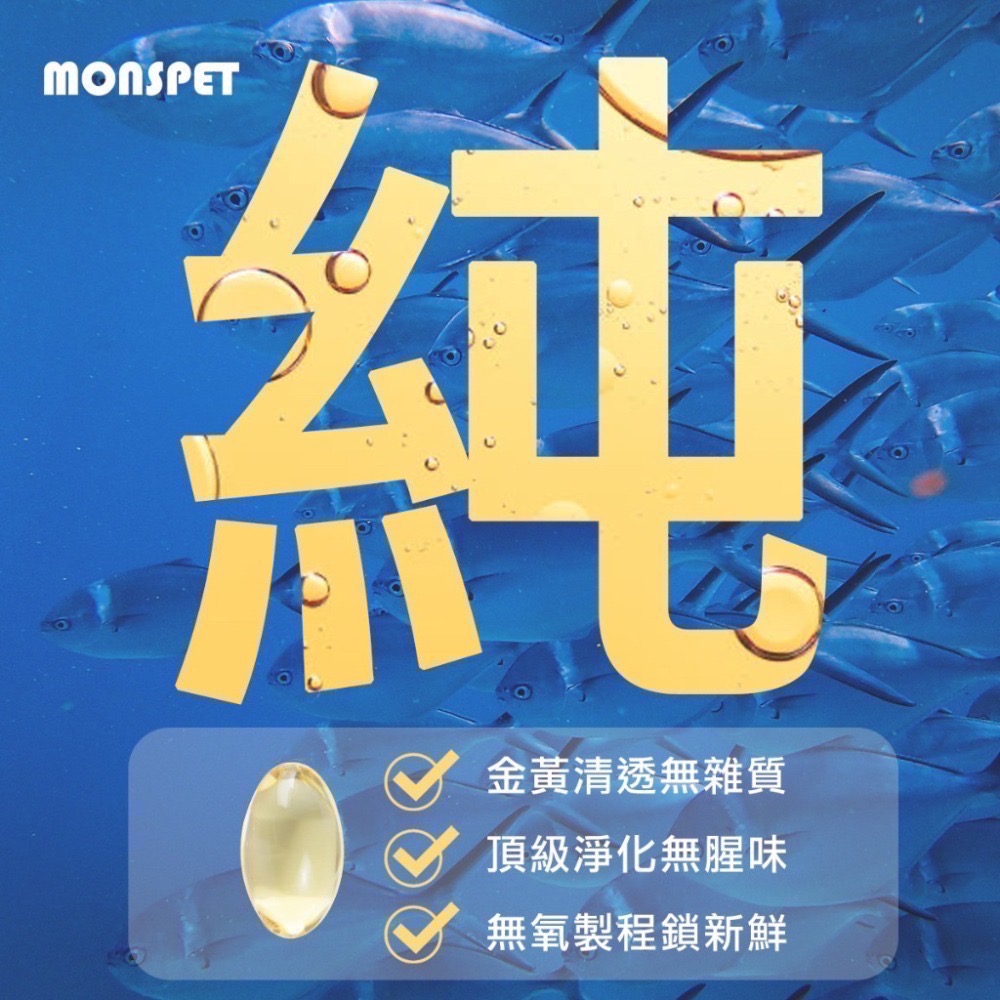 🔆限時免運【MONSPET】88%Omega-3頂級寵物魚油美毛護膚眼睛保健[60顆/盒]犬貓適用-官方直營-細節圖3