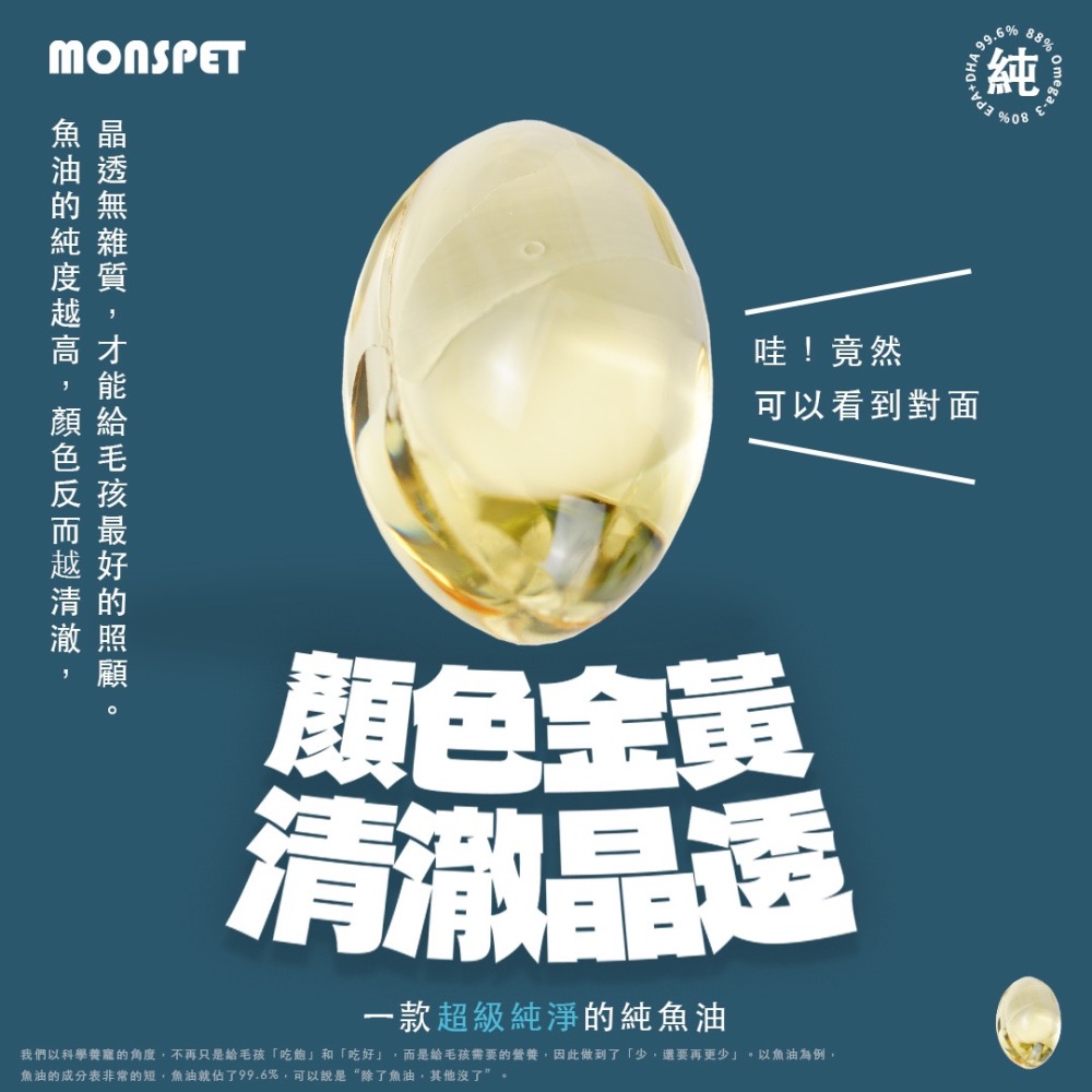 🔆動物醫院聯盟合作【MONSPET】88%Omega-3頂級寵物魚油美毛護膚眼睛保健[60顆/盒]犬貓適用-官方直營-細節圖5