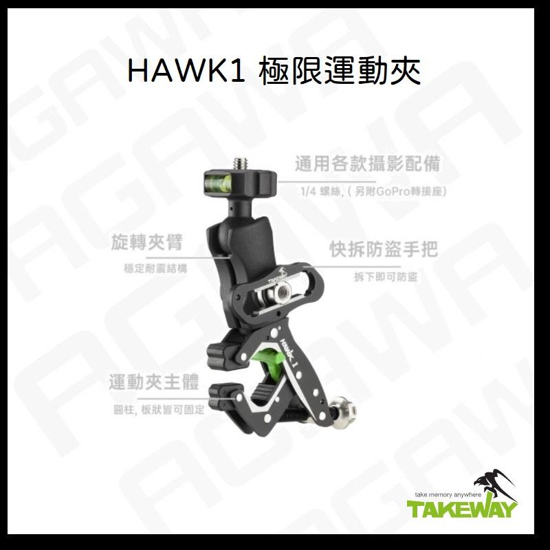 台南現貨 TAKEWAY HAWK1 極限運動夾 黑隼 Hawk運動夾 單機版 夾具 橫桿支架 手機座-細節圖2