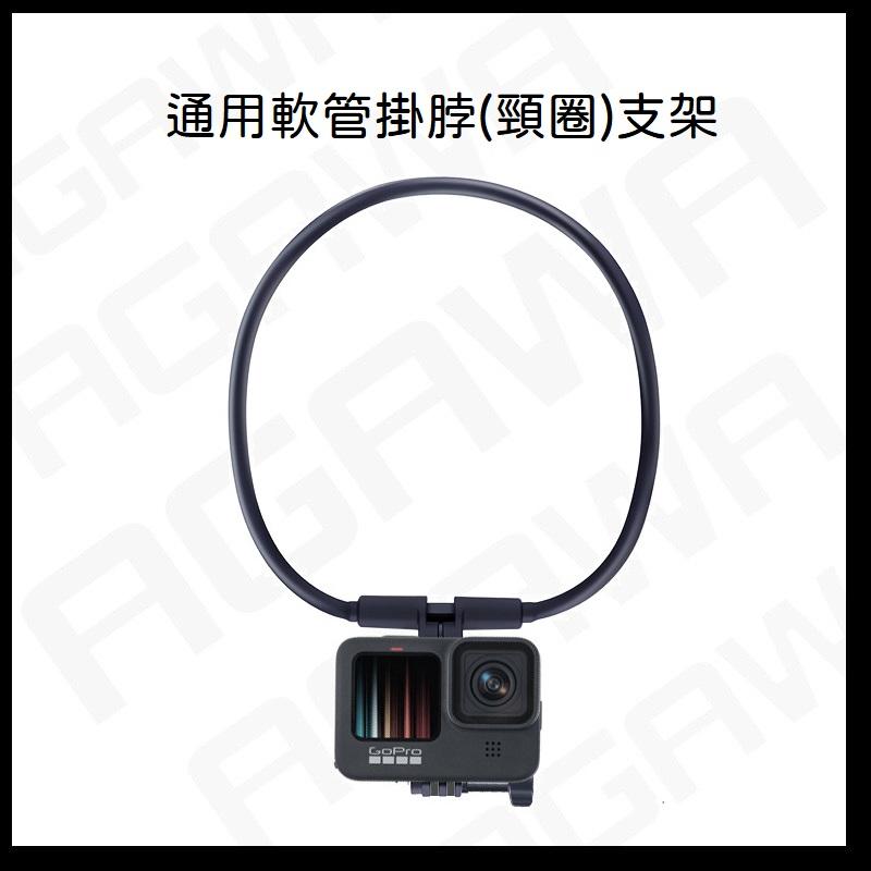 台南現貨 Gopro11 掛脖支架 柔性 軟管 頸圈 支架 第一人視角 升級款 磁吸 通用-細節圖5