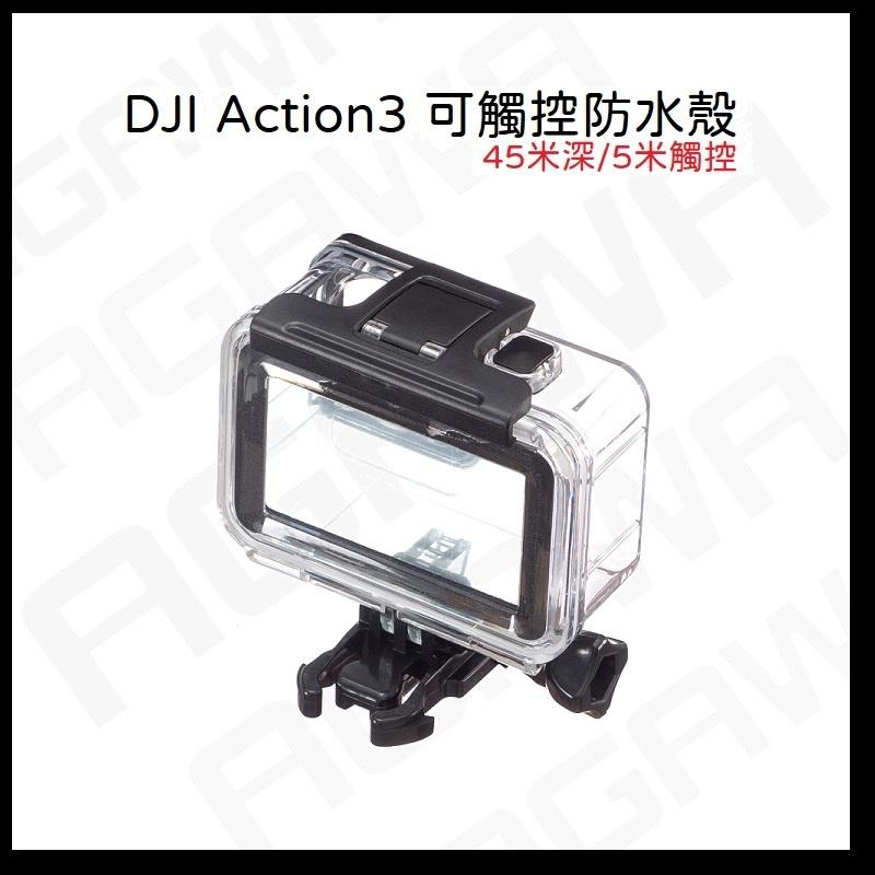 台南現貨 DJI OSMO Action3 可觸控防水殼 大疆 DJI ACTION3 45米 防水殼-細節圖2