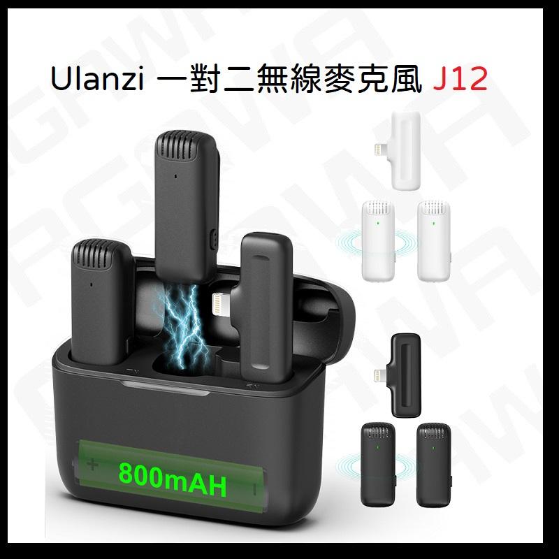 台南現貨 ulanzi 優籃子 J12 J11 一拖二領夾麥克風 Type-C 蘋果使用-細節圖3