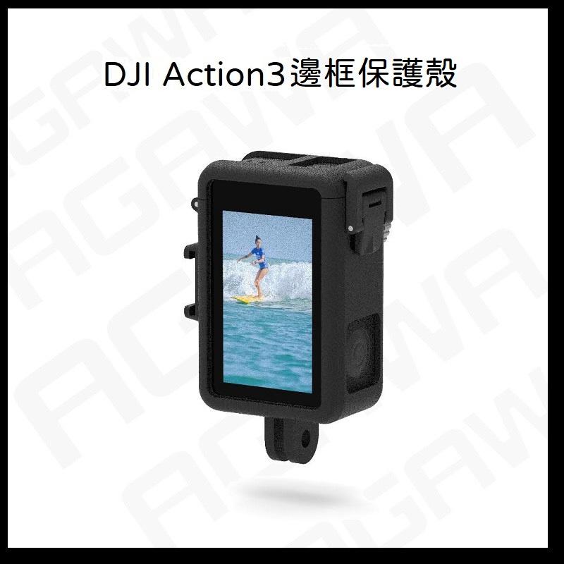 台南現貨 DJI OSMO Action3 保護殼 邊框 大疆 DJI ACTION3 直拍 豎拍 保護殼 防水殼-細節圖2