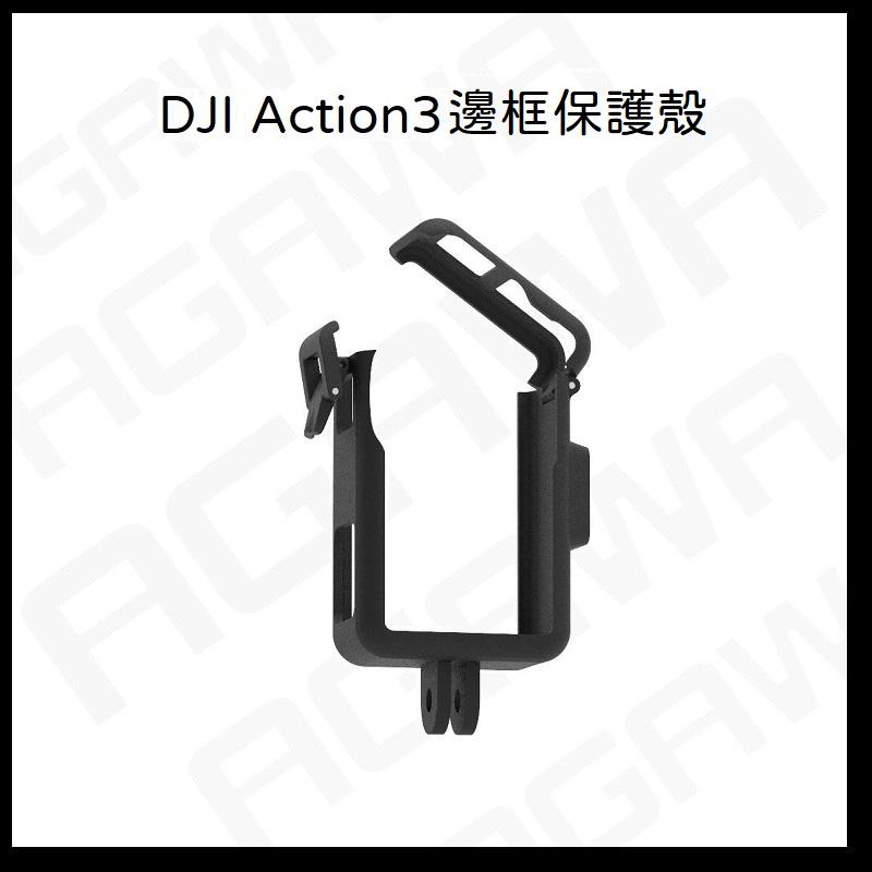 台南現貨 DJI OSMO Action3 保護殼 邊框 大疆 DJI ACTION3 直拍 豎拍 保護殼 防水殼-細節圖3
