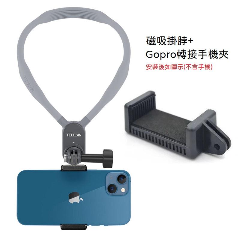 台南現貨TELESIN 泰迅 磁吸掛脖支架 柔膚 GOPRO 11 10 9 SJCAM 騎行第一人視角 第一視角-細節圖5