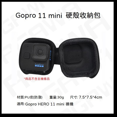 台南現貨 Gopro HERO 11 mini 相機包 收納包 硬殼收納包 主機包 單機包 防撞包 防潑水 開孔包