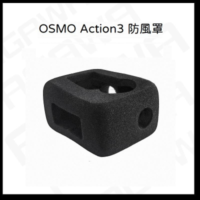 台南現貨 osmo action3 防風罩 大疆 action3 防風罩