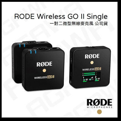 RODE Wireless Go II Single 一對二 無線 微型 麥克風 WIGO 一對二微型無線麥克風 正成