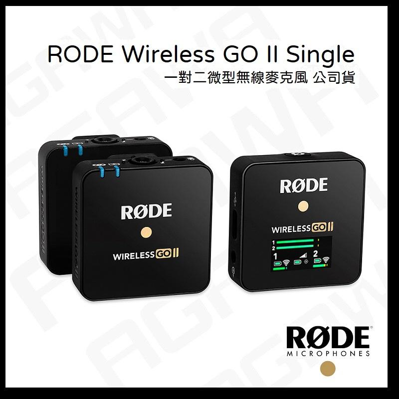 RODE Wireless Go II Single 一對二無線微型麥克風WIGO 一對二微型無線