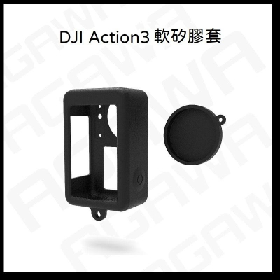 台南現貨 DJI OSMO Action3 矽膠套+鏡頭蓋 大疆 DJI ACTION3 矽膠套 保護套 保護殼 邊框