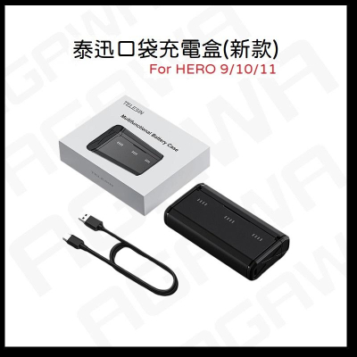 台南現貨 泰迅 口袋充電盒 Gopro11 HERO 11 10 9 適用 新款 泰迅馬牌高性能耐力電池 TELESIN